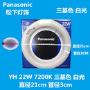 松下（Panasonic）环形灯管YH32/7200K/ YH22三基色吸顶灯圆形22W/32W/40W YH 22W 三基色白光(7200K) 直径 2130W
