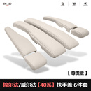 适用丰田24款埃尔法座椅扶手盖保护盖alphard40系威尔法配件改装 40系 大座椅 【6件套】原车米色 24款 埃尔法/威尔法