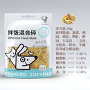 它妙TM冻干宠物食品猫咪零食狗零食犬冻干鸡肉小胸 混合碎30g【拌饭好物】