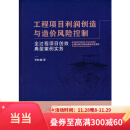 【当当正版书籍】工程项目利润创造与造价风险控制——全过程项目创效典型案例实务