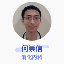 何崇信 消化内科 主治医师 上海市第一人民医院