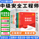 25现货】正版中级注册安全工程师2025教材注安师教材2025年安全生产法律法规2025管理技术基础建筑化工其他安全历年真题试卷习题集真题 经典上岸】正版教材+真题试卷+视频+题库+押题 建筑安全+法