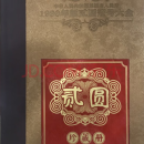 第四套人民币冠号大全 百冠珍藏册 四版纸币收藏 1990年二元902冠号大全134张