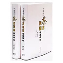【预售x】港台原版 中国历代茶书汇编校注本(上下) 朱自振,郑培凯 茶书 香港商务印书馆【上海香港三联书店】