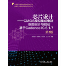 芯片设计——CMOS模拟集成电路版图设计与验证：基于Cadence IC 6.1.7 第2版