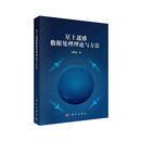 星上遥感数据处理理论与方法