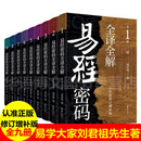 刘君祖 完全破解易经密码全译全解1-9册套装 易经六十四卦全方位破解 易经中的生命密码 易经真的很容 标准