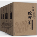 中国纹样全集(共4册)(精)