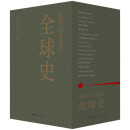 从中国出发的全球史  全三册 葛兆光 主编 中国人用自己眼光撰写的首部全球史