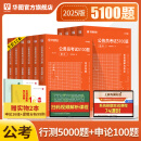 华图公务员考试2025国考省考行测5000题2024申论100题公务员考试申论公考刷题教材考前1000题广东贵州河北广西河南省考国家公务员2025考公资料 2025考前5100题【行测+申论】12本