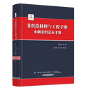 【中产协专属链接】非织造材料与工程手册：水刺非织造布手册