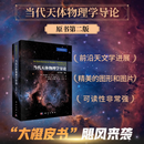 当代天体物理学导论: 原书第二版 科学出版社