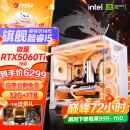 微星 酷睿i5 12600KF/RTX4060/4060TI/4070S/5060Ti海景房游戏主机电脑台式机优惠补贴组装电脑DIY主机 配五加强版14代I5+RTX5060TI 16G