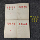 收藏原版 32开完整未删减 66年 真品毛泽东选集1-4卷全 简体横版