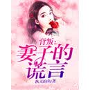 背叛：妻子的谎言