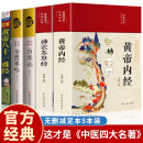 【全5册】中医四大名著全套珍藏版 黄帝内经神农本草经黄帝八十一难经金匮要略伤寒论中医经典养生书籍