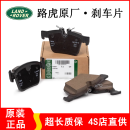 适用路虎（LAND ROVER）原厂制动片 刹车蹄片 前后刹车片 【原装】前后刹车片带线 捷豹 XJ XEL XJL XFL
