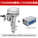 璟胜船外机电动推进器船用舷外机12V48V60V72V96V皮划艇橡皮艇挂桨机 72V6000W船外机+72V200A电瓶