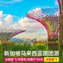 全国出发新加坡马来西亚跟团游  1.16西安出发