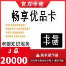 【24小时自动发货】畅享优品卡 官方卡密 本店不刷单谨防刷单被骗 请勿泄露充值卡 畅享优品卡20000J点