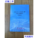 200吨／年1，4-环己烷二甲醇中间工业试验项目方案设计 石油化纤厂二手书