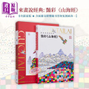 【盒装签名限量版】郭泰来画说经典 艳彩《山海经》 含画册及附赠藏书票和复制画各一 港台艺术原版 中华教育