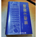 【二手9成新】易学大辞典精装本 张其成主编 华夏出版社  正版