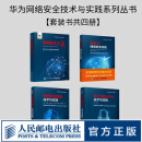 华为网络安全技术与实践系列丛书：零信任网络安全实践＋网络安全之道 ＋网络安全防御技术与实践 ＋防火墙和VPN技术与实践【套装4册】