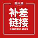喜莱盛喜莱盛定制产品服务专用 定制款服务