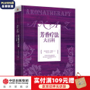 芳香疗法大百科 调香盘 芳疗实证全书 芳香疗法配方宝典 新精油图鉴 中信出版社图书 芳香疗法大百科