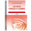 【正版二手】习近平新时代中国特色社会主义思想概论2023版9787040610536高等教育出版社 习近平新时代中国特色社会主义思想概论2023版