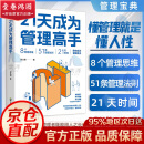 【官方正版-京仓速发】21天成为管理高手 8个管理思维51条管理法则提高领导力成就卓越 管理书籍 【抖音同款单本】21天成为管理高手