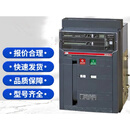 电气智能型框架空气式断路器E1N,E2N,E2S,E3N,E3S,E4S,E6H 2500A 抽屉式 3P