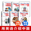 新版6册 用英语介绍中国第二版+古今科技+名人+美食文化+经典诵读+热词 中英双语版英语名作欣赏课外书籍用英语讲中国故事英文版 【全12册】用英语介绍中国 大众版9册+青少版3册
