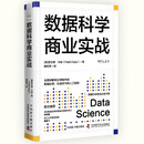 数据科学商业实战：全面讲解商业领域中的数据处理、机器学习和人工智能