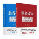 【速发】冯唐 强者破局+胜者心法 强者破局：资治通鉴成事之道 冯唐 著《资治通鉴》管理智慧 奥运冠军郑钦文也在看的冯唐成事学！高品质【平装】 强者破局+胜者心法【两册装】