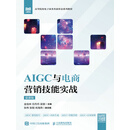 AIGC与电商营销技能实战（慕课版）