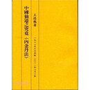墨申正版 王德槐《中国仙道之究竟集：内金丹法》王德槐