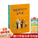 【新华正版】写给孩子们的音乐史 (英)玛丽·理查兹/大卫·施韦泽著 陈怡然译 浙江人民美术出版社