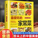 最爱吃的家常菜菜谱书家常菜大全舌尖上的中国美食书烹饪书籍大全