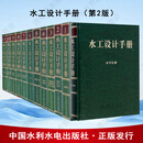 水工设计手册 第2版（1-12卷）平装基础/规划/征地移民/材料/混凝土坝/土石/泄水/水电站/灌排/边坡/水工安全 中国水利水电出版社