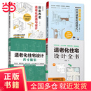 套装4册 适老化住宅设计全书+打开适老化改造之门+适老化改造与设计+适老化住宅设计尺寸指引 居家养老 小设计解决大问题