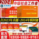 官方直营2024年全国初级社工中级社会工作者考试指导教材历年真题押题模拟试卷社会工作实务+社会工作综合能力+社会工作法规与政策助理社会工作师 热卖款！中级社工教材+试卷+考点9册