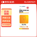 [左拂]盐酸左氧氟沙星滴耳液 0.5%*10ml 1盒装