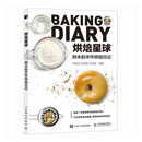 烘焙星球 阿木的手作烘焙日记（绘客出品）