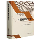 正版木结构设计手册第四版木结构设计手册编写委员会中国建筑工业