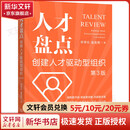 人才盘点 创建人才驱动型组织 第3版 李常仓,姜英男 著 机械工业出版社 书籍 图书