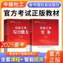 备考社工中级2025年官方教材全3科社会工作实务综合能力法规社会工作者中级2024官方教材历年真题中级社工教材2024中国社会出版社