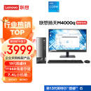 联想(Lenovo)扬天M4000q 英特尔酷睿i5 商用办公台式机电脑主机(13代i5-13400 16G 1TB SSD Win11)23英寸
