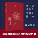 次第花开 希阿荣博堪布写给现代读者安顿心灵的智慧之书灵的智慧之书 樊登推荐